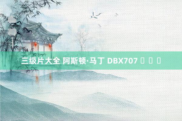 三级片大全 阿斯顿·马丁 DBX707 ​​​