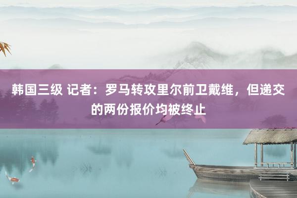 韩国三级 记者：罗马转攻里尔前卫戴维，但递交的两份报价均被终止