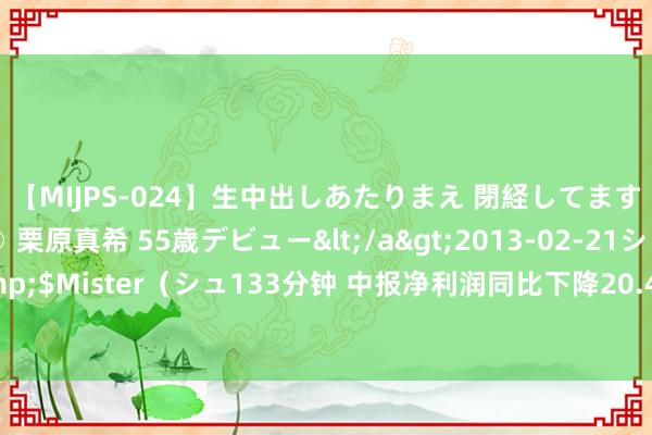 【MIJPS-024】生中出しあたりまえ 閉経してますから！ 奇跡の美魔○ 栗原真希 55歳デビュー</a>2013-02-21シュガーワークス&$Mister（シュ133分钟 中报净利润同比下降20.4% 长春高新嘱托“十年之痒”有三条路可走