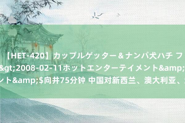 【HET-420】カップルゲッター＆ナンパ犬ハチ ファイト一発</a>2008-02-11ホットエンターテイメント&$向井75分钟 中国对新西兰、澳大利亚、波兰3国试行免签策略