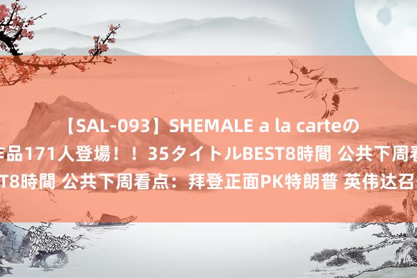 【SAL-093】SHEMALE a la carteの歴史 2008～2011 国内作品171人登場！！35タイトルBEST8時間 公共下周看点：拜登正面PK特朗普 英伟达召开鼓励大会