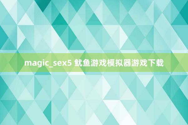 magic_sex5 鱿鱼游戏模拟器游戏下载