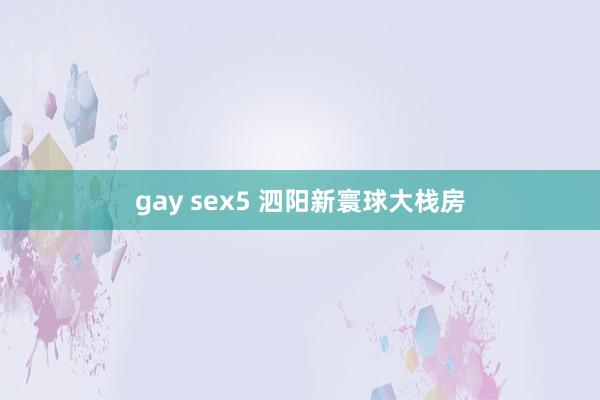 gay sex5 泗阳新寰球大栈房