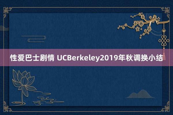 性爱巴士剧情 UCBerkeley2019年秋调换小结